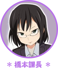 橋本課長