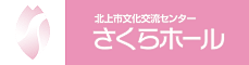北上市文化交流センター さくらホール