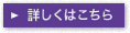 詳しくはこちら