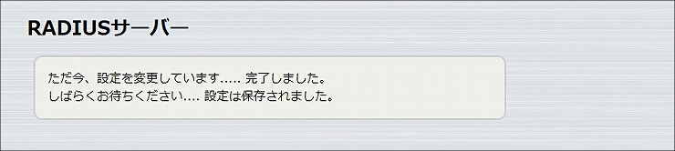 図 RADIUSサーバー機能の設定8