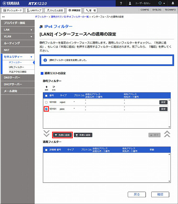 図 LAN2 送信方向 のIPフィルターを設定する06