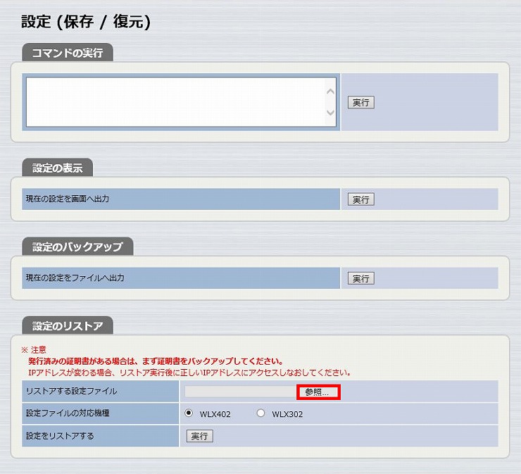 図 WLX402 設定ファイルの復元4