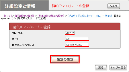 図 静的IPマスカレードの登録画面