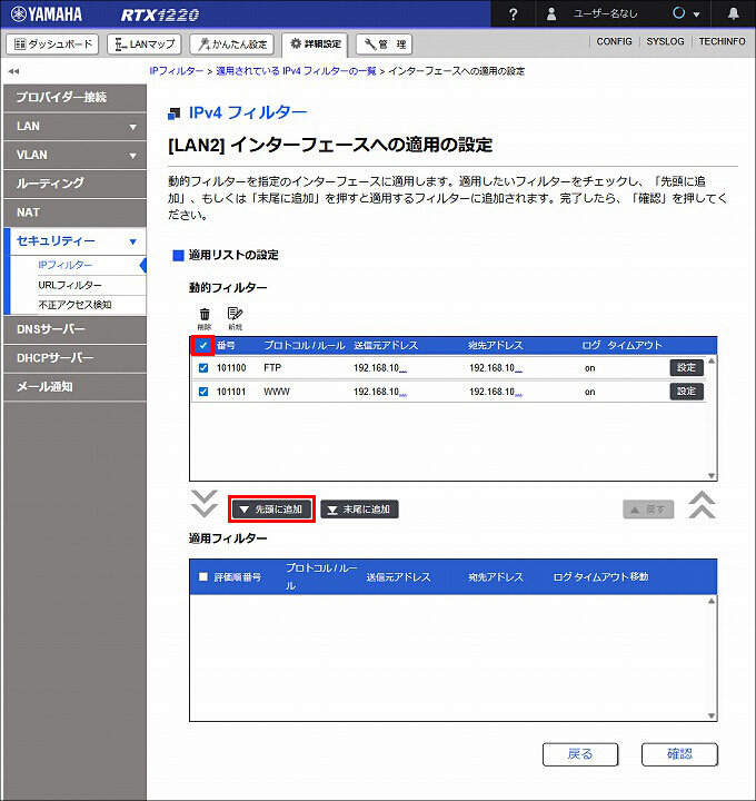 図 LAN2 送信方向 のIPフィルターを設定する17