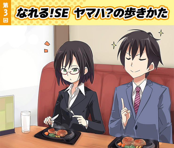 なれる！SE ヤマハ？の歩きかた 第3回