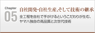 自社開発・自社生産、そして技術の継承