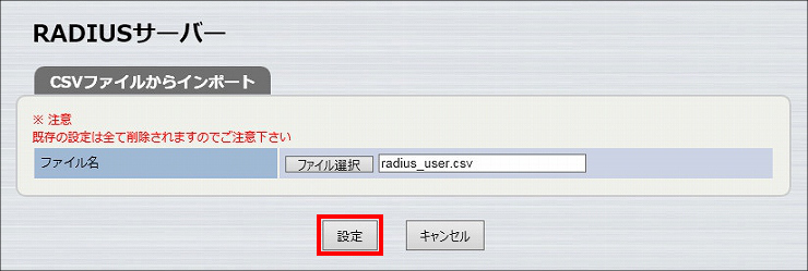 図 RADIUSサーバー機能の設定8