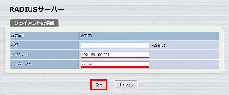 図 RADIUSサーバーを設定する 19