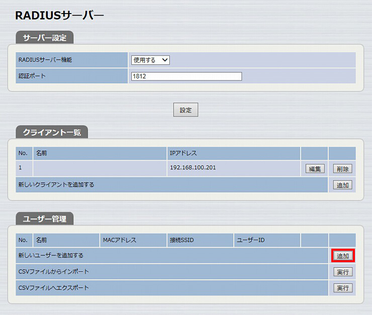 図 RADIUSサーバーを設定する 18