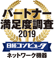 パートナー満足度調査 2019 ネットワーク機器部門1位