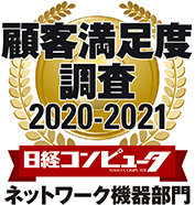 顧客満足度調査 2020-2021 ネットワーク機器部門第1位