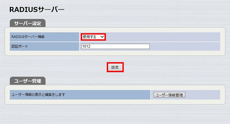図 RADIUSサーバー機能の設定3