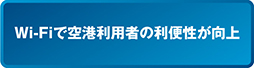 Wi-Fiで空港利用者の利便性が向上