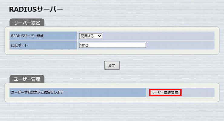 図 RADIUSサーバー機能の設定5