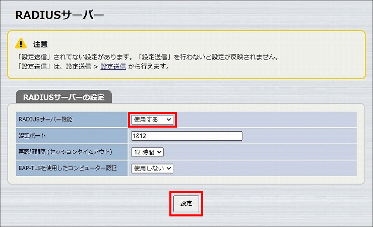 図 RADIUSサーバー機能の設定 3