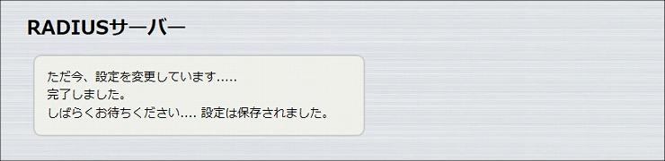 図 RADIUSサーバー機能の設定 4