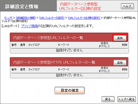 図 URLフィルターの設定 5