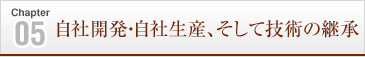 自社開発・自社生産、そして技術の継承