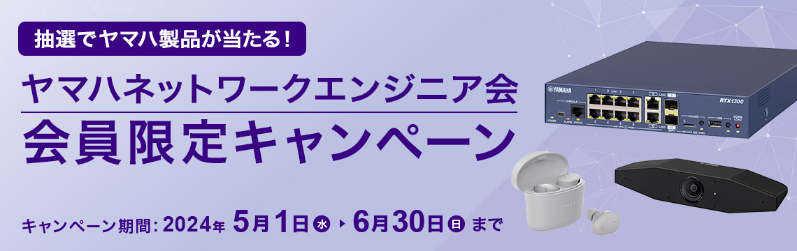 ヤマハ製品が当たる！【ヤマハネットワークエンジニア会】会員限定キャンペーン