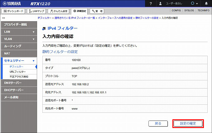 図 LAN1 受信方向 のIPフィルターを設定する09
