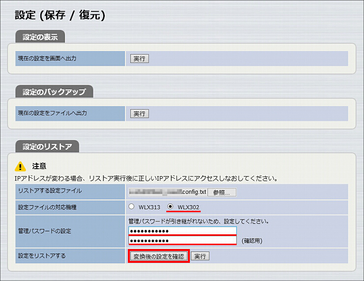 図 WLX313 設定ファイルの復元5