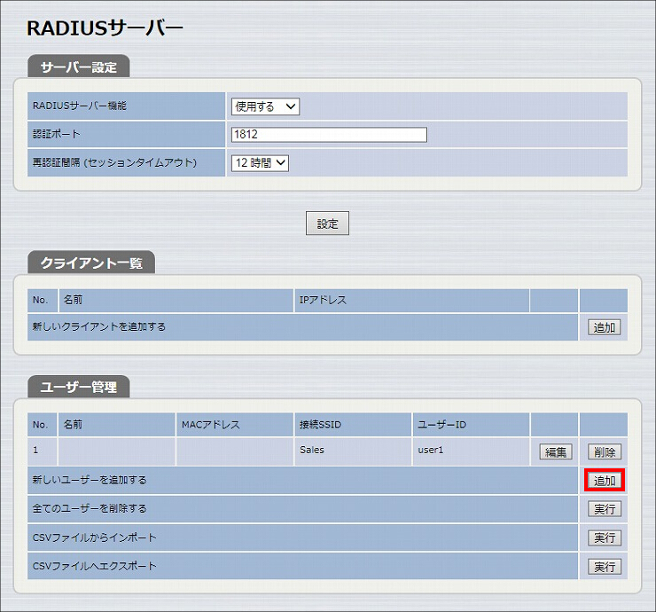 図 RADIUSサーバー機能の設定 8