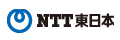 東日本電信電話株式会社　ロゴ画像