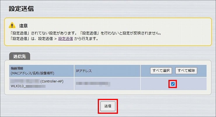 図 設定の送信 2