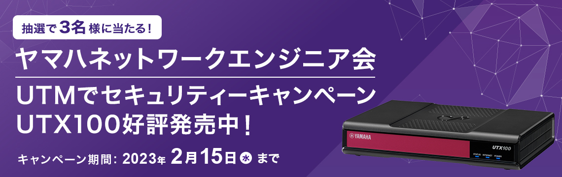 UTX100好評発売中！UTMでセキュリティー強化キャンペーン