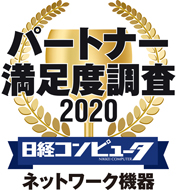 パートナー満足度調査 2020 ネットワーク機器部門1位