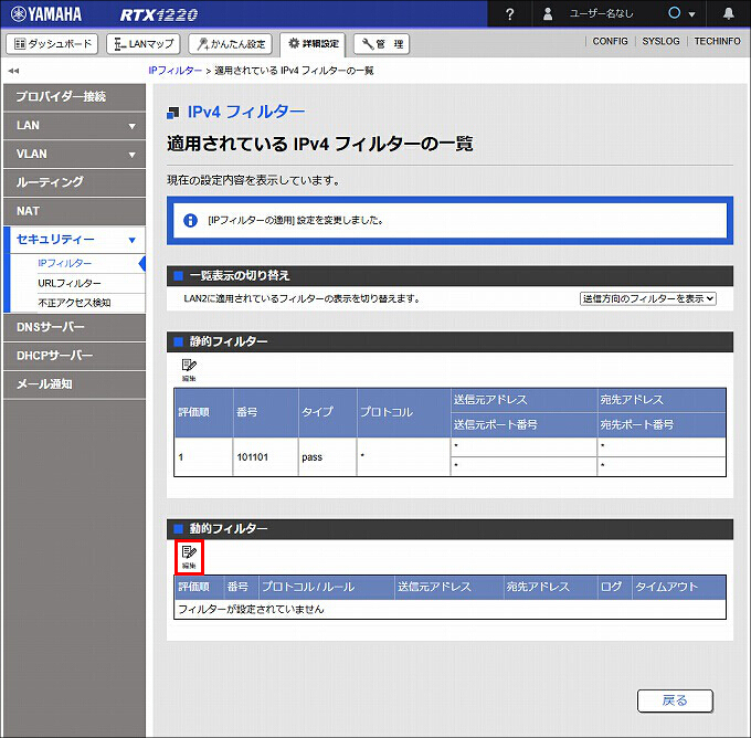 図 LAN2 送信方向 のIPフィルターを設定する10