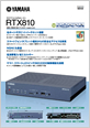 ギガアクセスVPNルーター RTX810カタログ