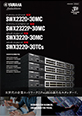 SWX3220-30TCs SWX3220-30MC SWX2322P-30MC SWX2320-30MC カタログ