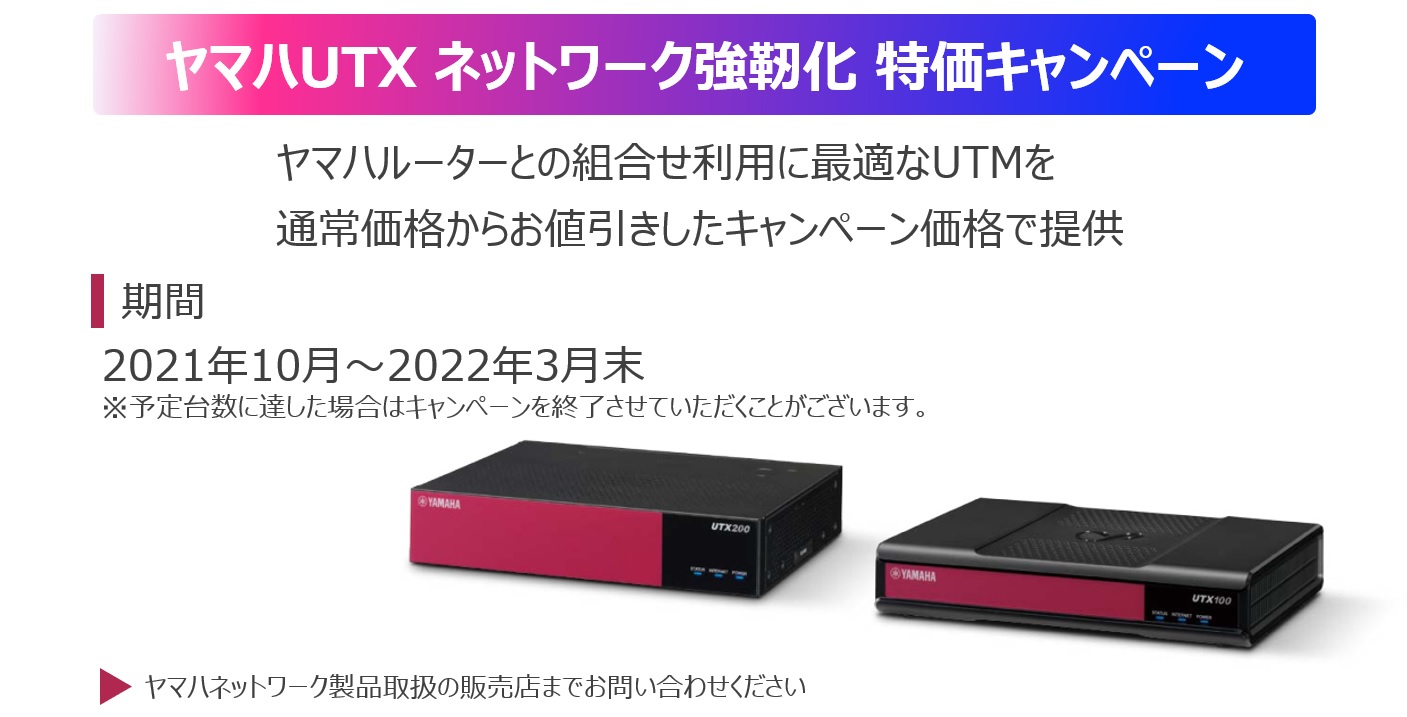 ヤマハUTXネットワーク強靭化キャンペーン