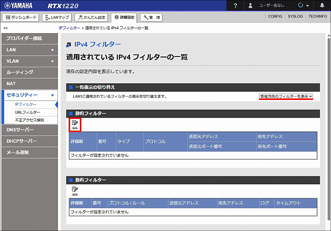 図 LAN1 受信方向 のIPフィルターを設定する06
