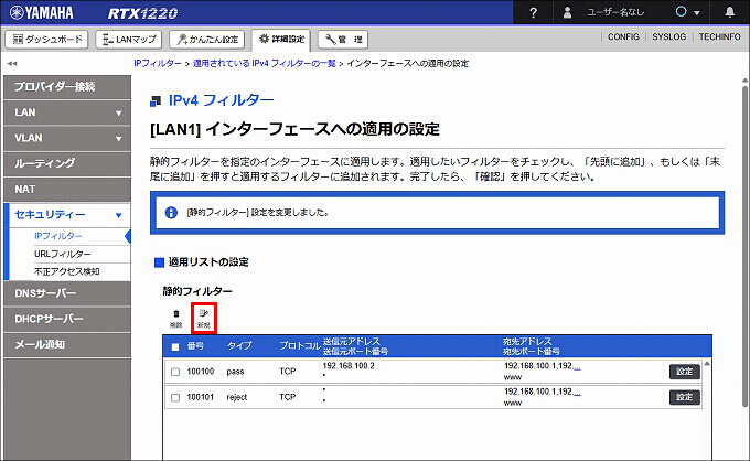 図 LAN1 受信方向 のIPフィルターを設定する13