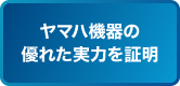 ヤマハ機器の優れた実力を証明