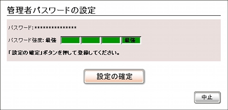 図 初期設定ウィザード(管理者パスワードの設定)[確認]