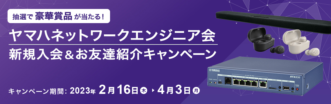 ヤマハネットワークエンジニア会 新規入会＆お友達紹介キャンペーン（第二弾）