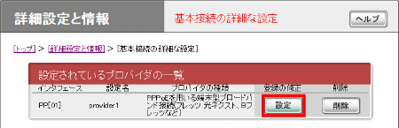 図 基本接続の詳細な設定画面