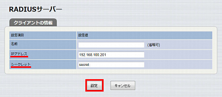 図 RADIUSサーバーを設定する 16