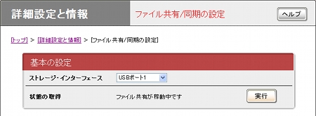 図 8.「状態の取得」行が「ファイル共有が稼働中です」と表示されていることを確認します。