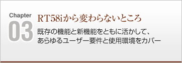 RT58iから変わらないところ