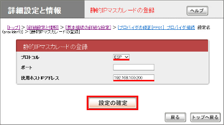 図 静的IPマスカレードの登録画面
