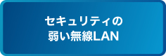 セキュリティの弱い無線LAN