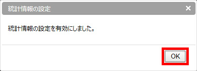 図 統計情報の設定確認画面