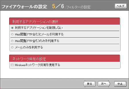 図 ファイアウォールの設定画面5/6