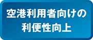 空港利用者向けの利便性向上