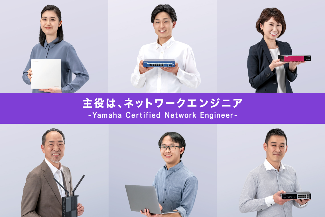 主役は、ネットワークエンジニア。