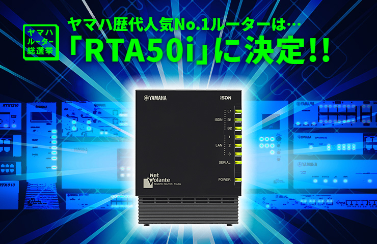 ヤマハ歴代人気No.1ルーターは…
「RTA50i」に決定!!